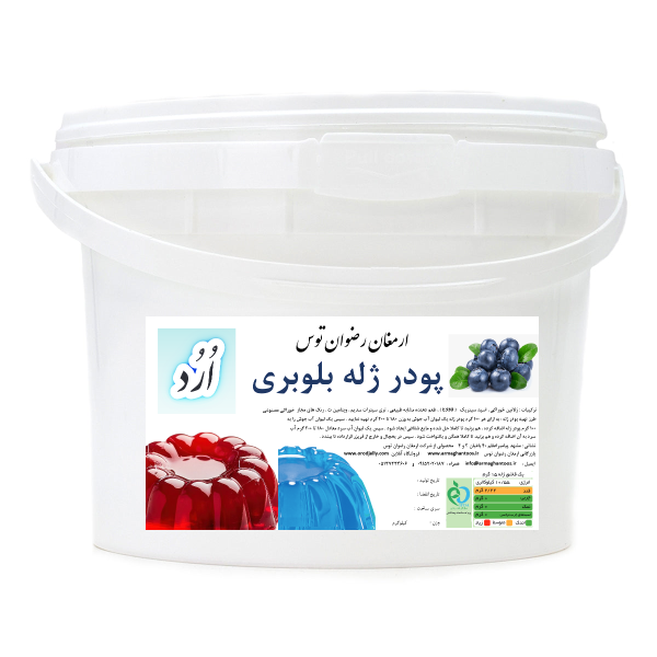 پودر ژله اُرُد سطلی بلوبری OROD اُرُد دارای سیب سلامت و مجوز بهداشت وزن خالص 2 کیلوگرم پودر ژله سطلی ارمغان رضوان توس 09152020187