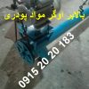 اوگر حلزونی بالابر پودری آهنی طول 3 متر قطر 12 سانتی متر ظرفیت انتقال 1 تا 1/5 تن در ساعت ارمغان رضوان توس 09152020183 و 05137234606
