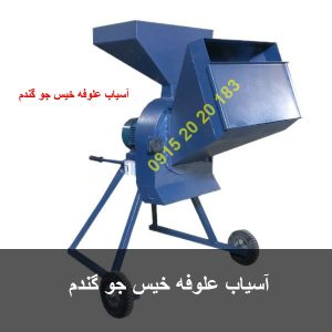 آسیاب علوفه خیس جو گندم ارزان و همه کاره دامداری