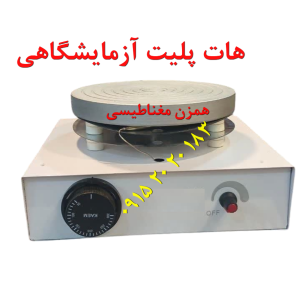 هات پلیت آزمایشگاهی جهت همزدن مواد در داخل ظروف شیشه ای مثل ارلن و بشر با مگنت