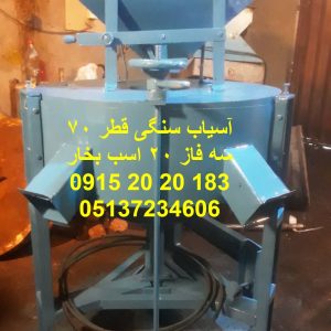 اسیاب سنگی 70 سانت برنج تولید و فروش آسیاب سنگی قطر سنگ 70 سانت سه فاز 20 اسب بخار پرقدرت مناسب جهت کارگاه های تولید و بسته بندی آرد برنج