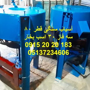 اسیاب سنگی گندم قطر 80 سانتی متر تولید و فروش آسیاب سنگی قطر سنگ 80 سانت سه فاز 30 اسب بخار پرقدرت مناسب جهت کارگاه ها و نانوایی ها ی آرد گندم جهت نان