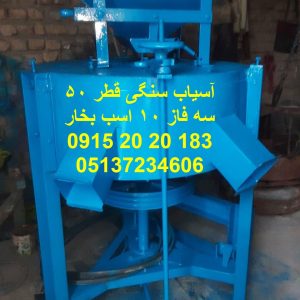 تولید و فروش اسیاب سنگی سه فاز 10 اسب بخار دارای سنگ بتن پخته شده مخصوص جهت آرد برنج و آرد گندم